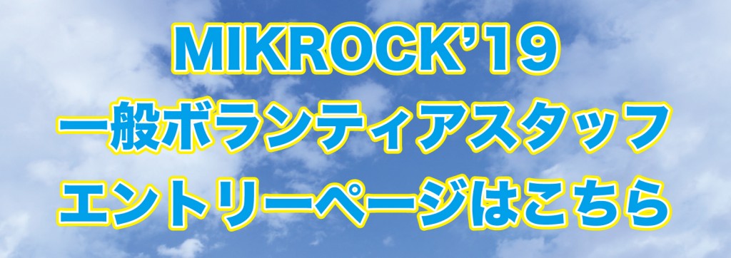 MIKROCK'19ボランティア