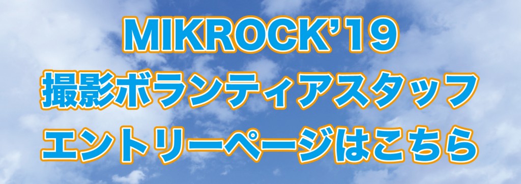 MIKROCK'19撮影ボランティア
