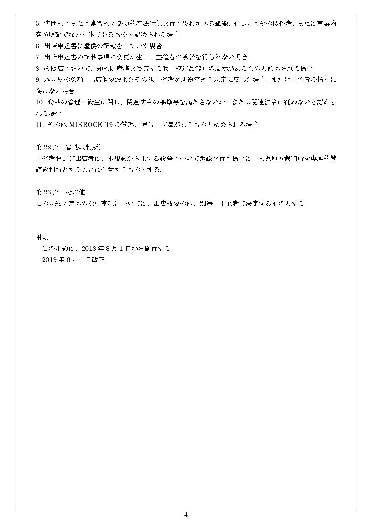 2019出店規約_page-0004